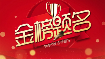 金榜題名電影，勵(lì)志之光引領(lǐng)學(xué)習(xí)之路