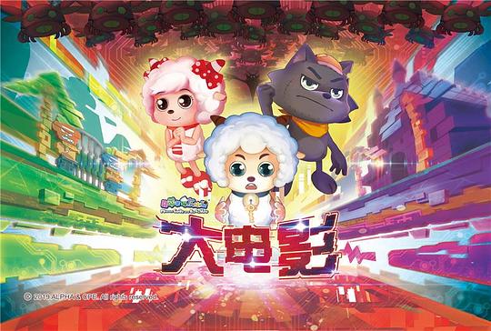 喜洋洋與灰太狼大電影，小巷中的秘密樂園揭秘