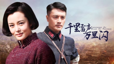 千里雷聲萬(wàn)里閃演員表,千里雷聲萬(wàn)里閃演員表全解析