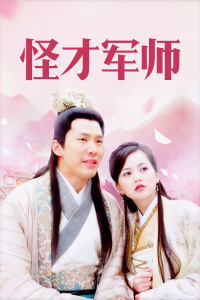 怪才軍師演員陣容全解析