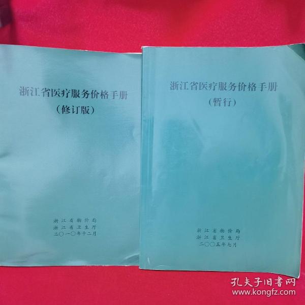 浙江省醫(yī)療服務(wù)價格手冊，多元視角下的探討與思考