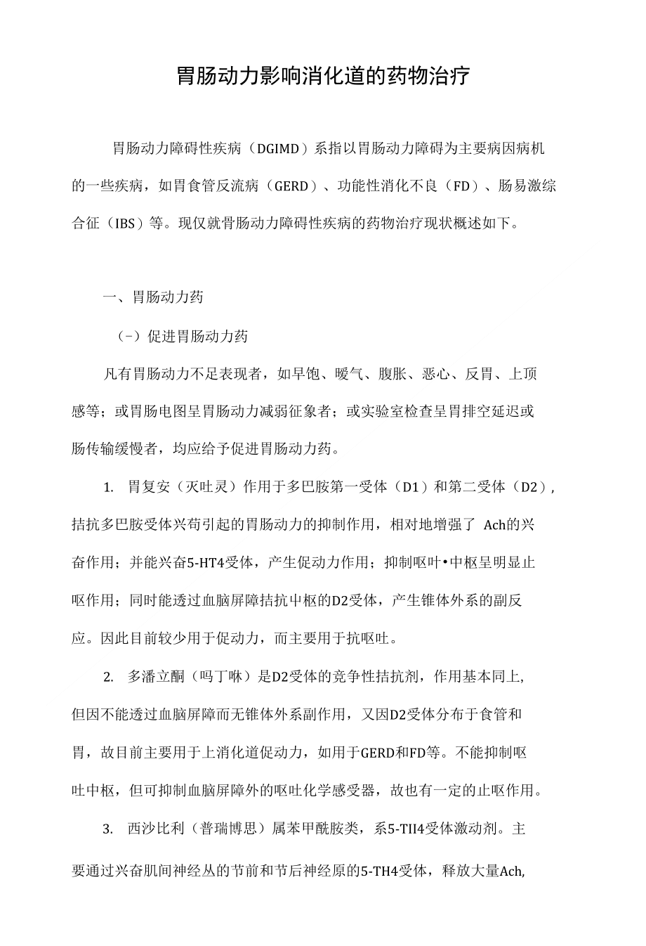 最新胃動力藥物推薦，重拾活力與自信，探索變化的力量