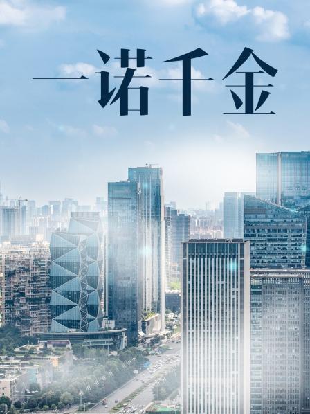 一諾千金電影,一諾千金電影，時(shí)代背景下的誠信贊歌