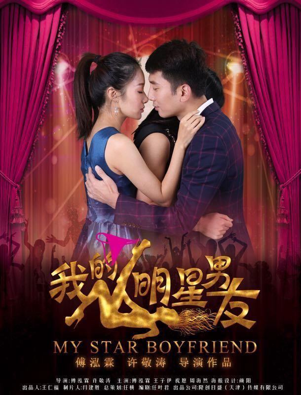 我的男朋友電影,我的男朋友電影，愛的日常與溫馨陪伴