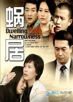 蝸居電視劇，都市生活的縮影解讀