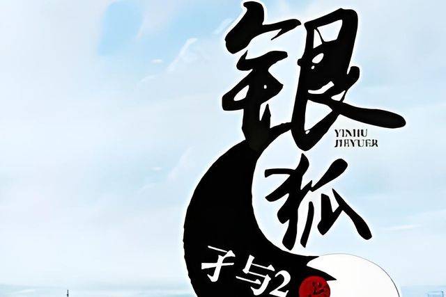 銀狐孑續(xù)2最新章節(jié)揭秘，三大要點深入解析