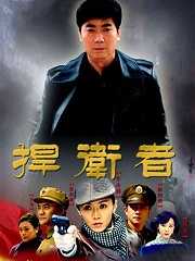 電視劇捍衛(wèi)者，劇情深度探討、角色解析與制作探究