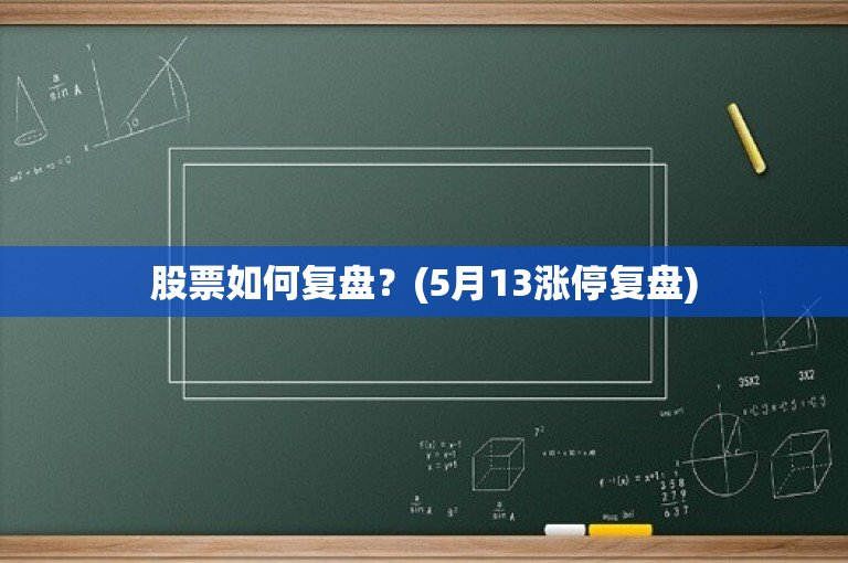 股票復(fù)盤,股票復(fù)盤，深度分析與個人觀點(diǎn)