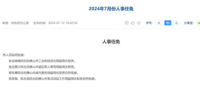 佛山最新人事任免動態(tài)公布