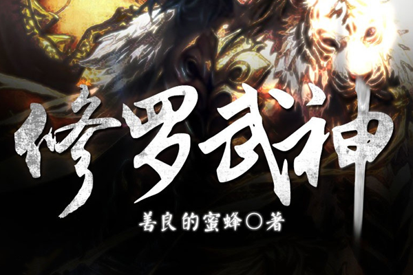 熱血武神震撼降臨，17k修羅武神最新章節(jié)