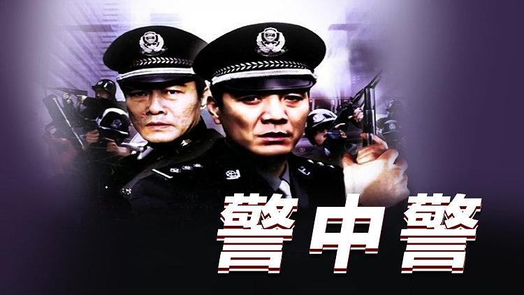 警中警，鐵血兄弟的正義旋律連續(xù)劇