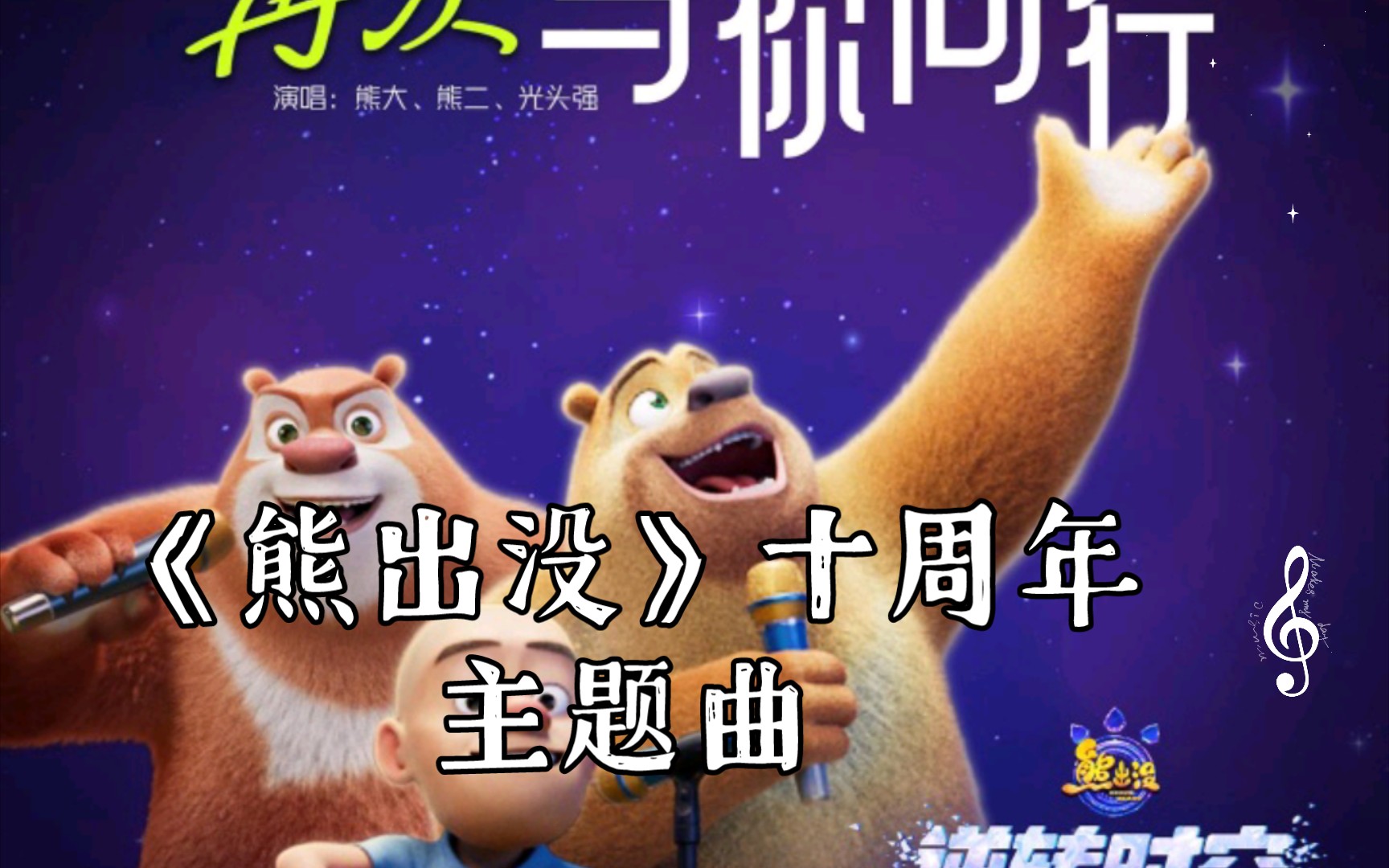 熊出沒電影主題曲，愛的旋律與友情的溫馨之旅
