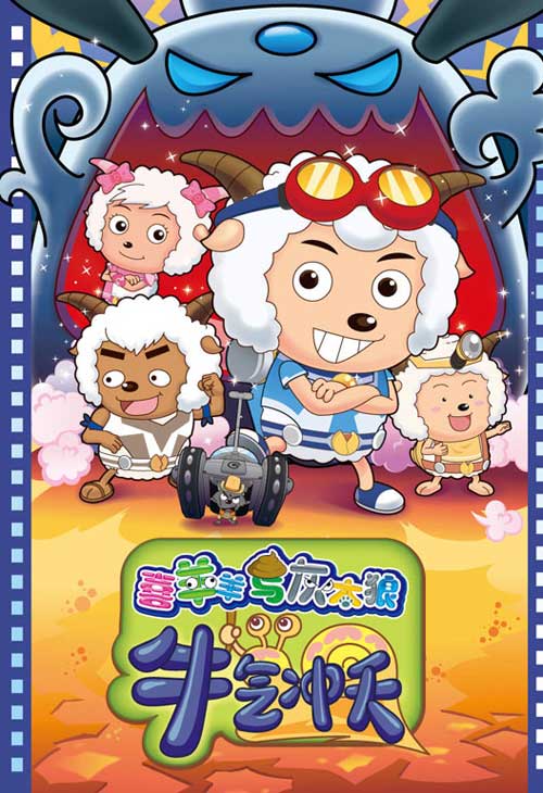 喜羊羊電影，心靈與自然的奇妙之旅