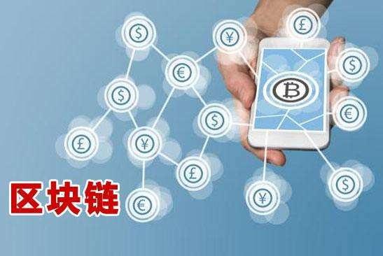 區(qū)塊鏈前沿技術(shù)，重塑世界的科技新星