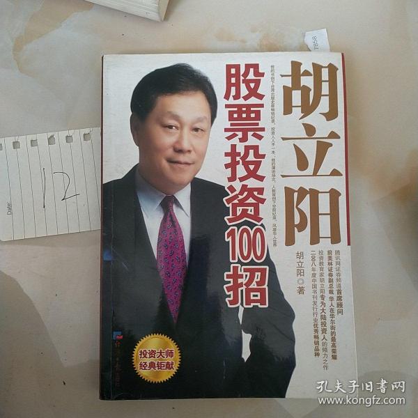 胡立陽(yáng)股票投資百招詳解，策略、影響與時(shí)代地位
