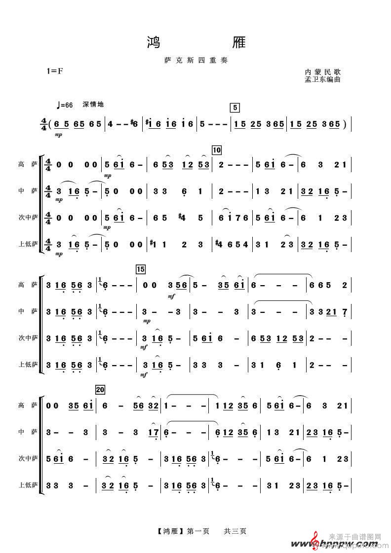 鴻雁薩克斯簡譜，傳統(tǒng)與創(chuàng)新的完美融合之韻