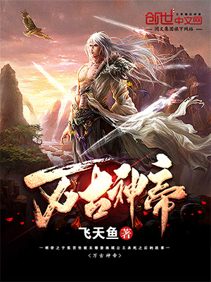 萬古神帝最新章節(jié)免費閱讀，玄幻武俠巔峰之作在線賞析