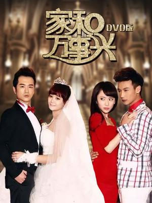 家和萬事興，免費觀看全集，揭示家庭和諧的美好力量與人生啟示