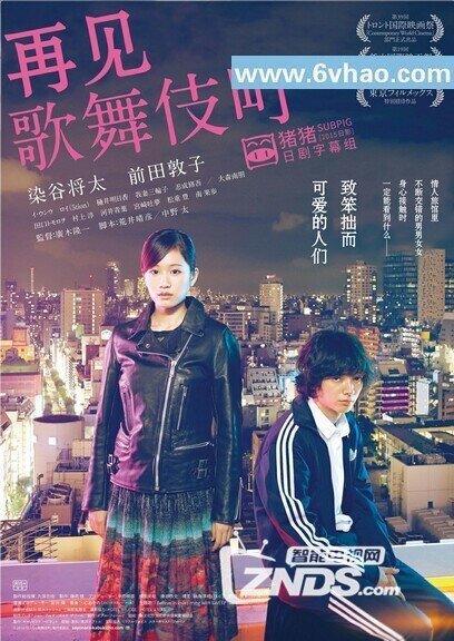 再見歌舞伎町 電影,再見歌舞伎町的電影，我們迎來(lái)了內(nèi)心的旅行