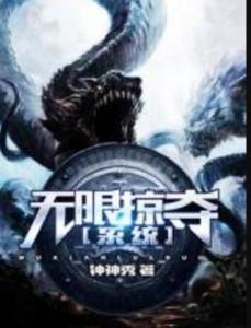 極致掠奪系統(tǒng)最新章節(jié)，神秘世界探索的無盡挑戰(zhàn)