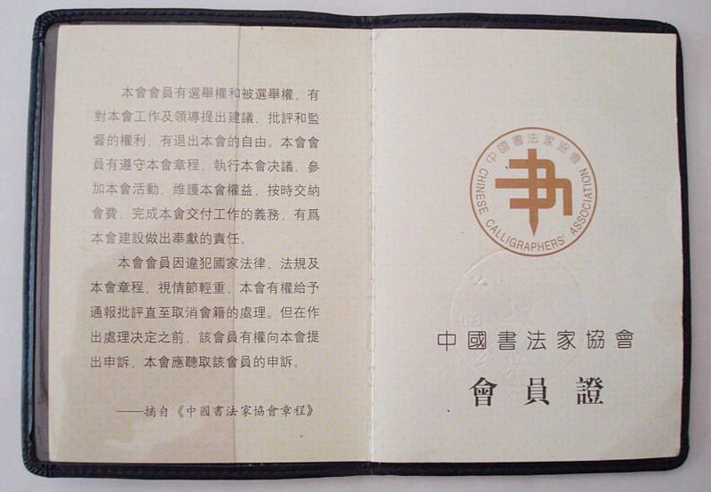 最新中書協(xié)會(huì)員證書背后的故事，書法秘境探尋于小巷之中