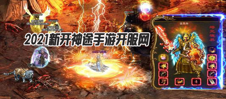 神途新服冒險之旅開啟，等你來挑戰(zhàn)！