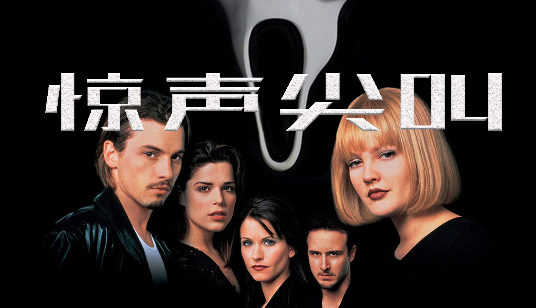 驚聲尖叫電影，恐怖浪潮中的經(jīng)典之作