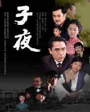 子夜電視劇，深度解析其價(jià)值與影響