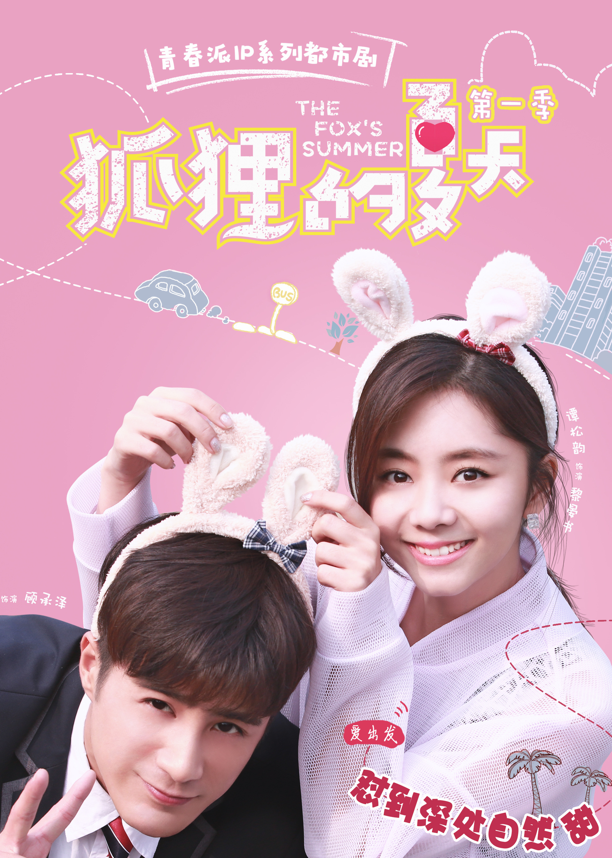 盛夏的浪漫邅，狐貍的夏天電視劇全集免費(fèi)觀看