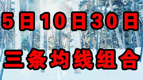 揭秘股票術(shù)語，M5、M10、M20、M30的含義與運(yùn)用