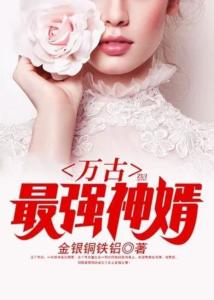 鎮(zhèn)國(guó)神婿最新章節(jié)，絕世風(fēng)華全收錄