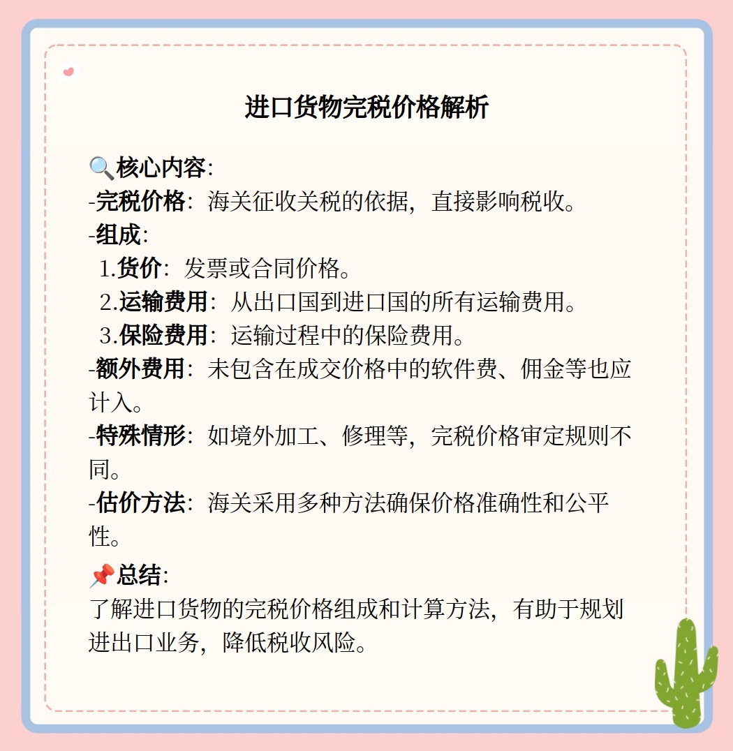 進口貨物完稅價格解析及案例研究