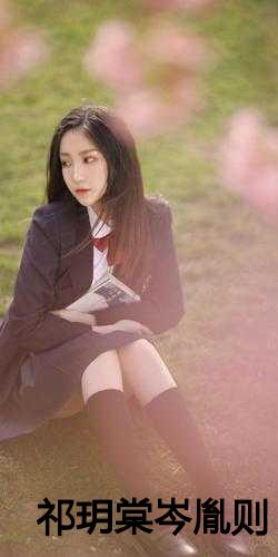 祁尊與林沫冉，最新章節(jié)激蕩與地位揭秘