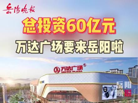 岳陽萬達廣場最新動態(tài)，自然美景與心靈寧靜的探索之旅