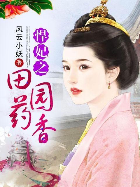 悍妃之田園藥香最新章節(jié)獲取指南，從初學(xué)者到進(jìn)階用戶(hù)的步驟指南