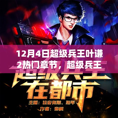 兵王葉謙最新章節(jié)貼吧，戰(zhàn)友間的溫馨日常探討