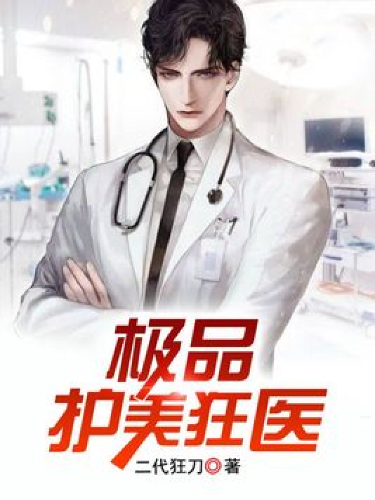 護美狂醫(yī)唐天，自信與成就感的勵志之旅最新章節(jié)