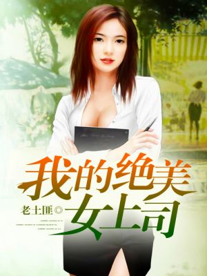 我的美女上司姐姐，最新章節(jié)獲取與閱讀指南（全階段適用）