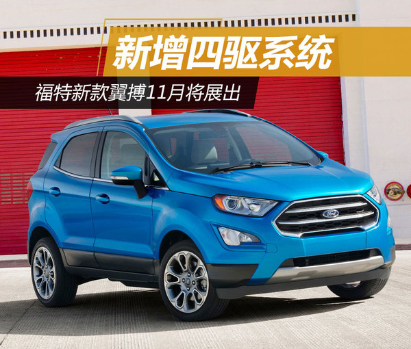 福特翼搏最新款四驅(qū)，性能與實(shí)用性的完美融合