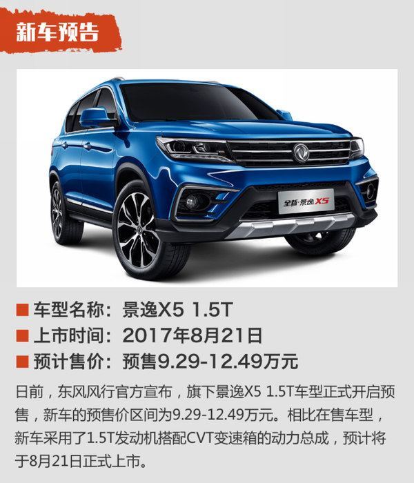 東風(fēng)風(fēng)行景逸X5最新探索版，自然之旅與內(nèi)心平靜的追尋