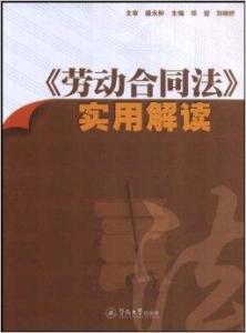 最新勞動合同法全文下的溫馨日常解讀
