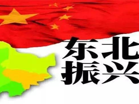 振興東北，最新動(dòng)態(tài)與變革中的活力與自信