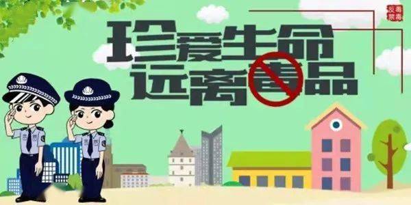 共建無(wú)毒社區(qū)，禁毒最新資訊守護(hù)家園行動(dòng)啟動(dòng)！