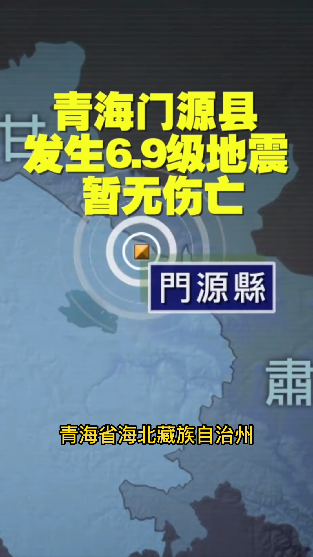 門源地震最新動態(tài)與小巷深處的獨特風味探秘