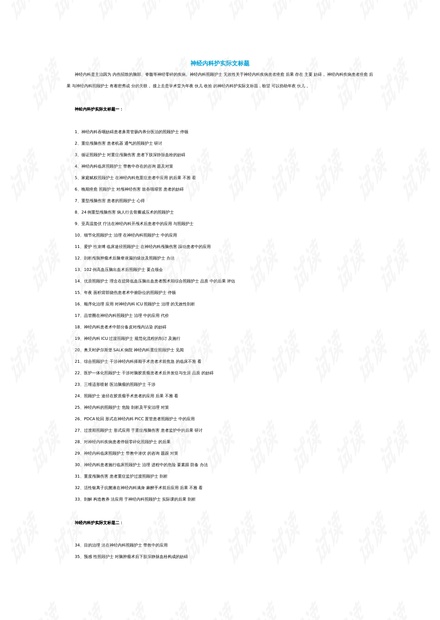 護(hù)理領(lǐng)域演進(jìn)、影響與現(xiàn)狀綜述，最新研究進(jìn)展與論文題目探討