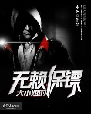 不凡保鏢最新章節(jié)深度解析與觀點闡述