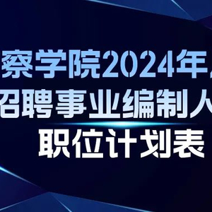 新疆最新警察招聘趨勢分析，展望未來的招募計(jì)劃（2025年）