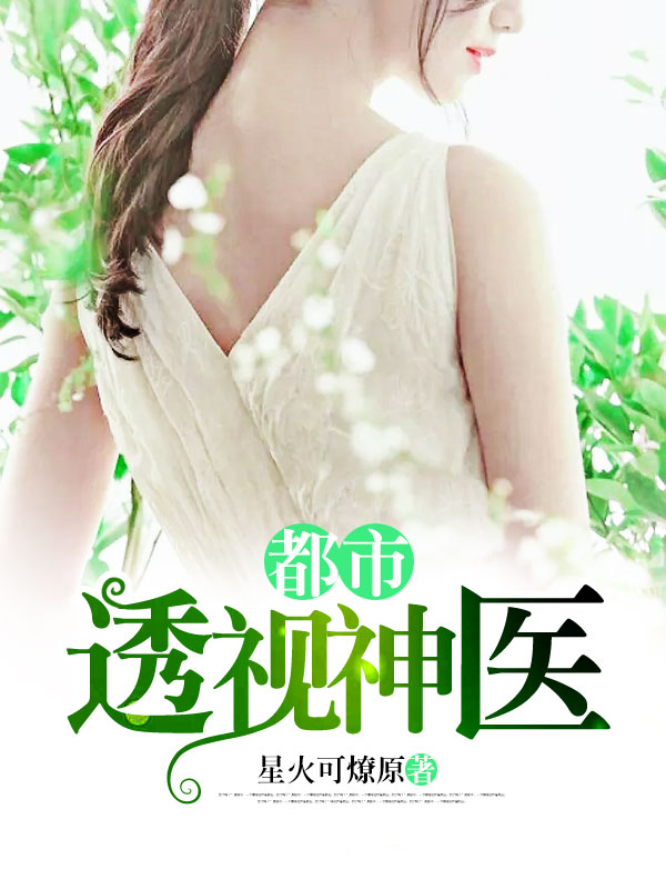 全能透視神醫(yī)，自信成長(zhǎng)的奇妙旅程最新章節(jié)