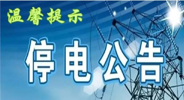 嵊州最新停電通知，2025年停電安排通告