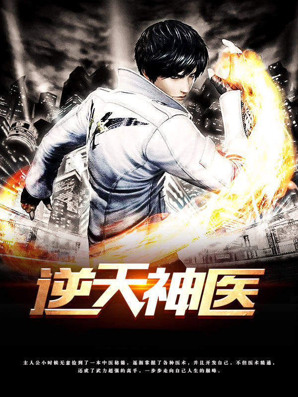 逆天神醫(yī)最新章節(jié)及獲取攻略